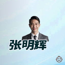 张明辉